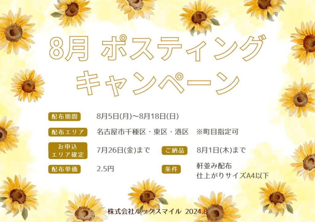8月ポスティングキャンペーン